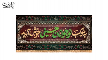 کتیبه ویژه موکب نوجوانان حسینی