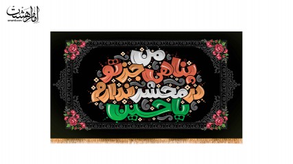 کتیبه پشت منبری ویژه محرم باطرح کودکانه