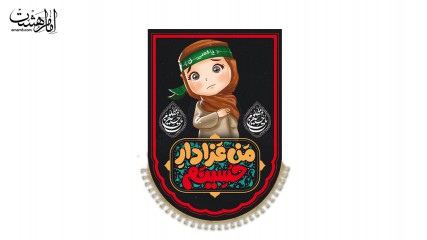 کتیبه آویزی ویژه محرم "من عزادار حسینم" با طرح کودکانه