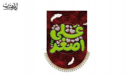 کتیبه آویزی ویژه محرم "یاعلی اصغر(ع)" با طرح کودکانه