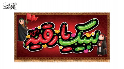 کتیبه "لبیک یارقیه" با طرح کودکانه
