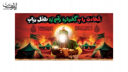 کتیبه پشت منبری ویژه شهادت حضرت علی اصغر(ع) باطرح کودکانه