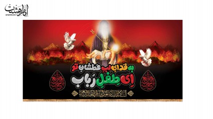 کتیبه پشت منبری ویژه شهادت حضرت علی اصغر(ع) باطرح کودکانه