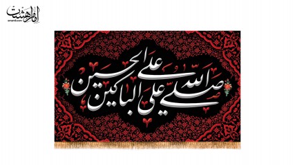 کتیبه پشت منبری ویژه محرم الحرام
