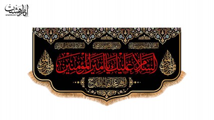 کتیبه پشت منبری ویژه شهادت امام علی (ع)