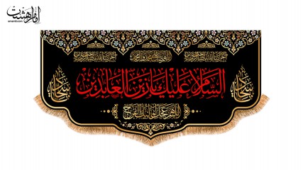 کتیبه پشت منبری ویژه شهادت امام سجاد (ع)