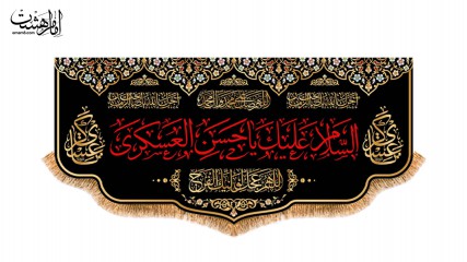 کتیبه پشت منبری ویژه شهادت امام حسن عسگری (ع)