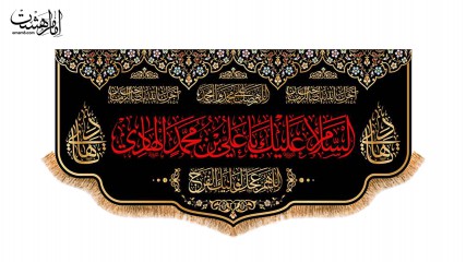 کتیبه پشت منبری ویژه شهادت امام هادی (ع)