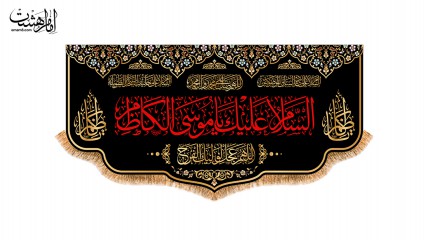 کتیبه پشت منبری ویژه شهادت امام کاظم (ع)