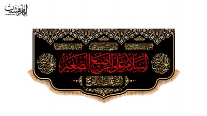 کتیبه پشت منبری ویژه شهادت حضرت علی اصغر (ع)