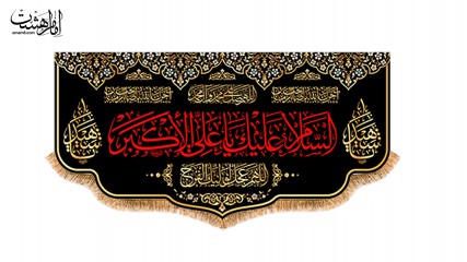 کتیبه پشت منبری ویژه شهادت حضرت علی اکبر(ع)
