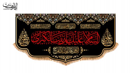 کتیبه پشت منبری ویژه شهادت حضرت زینب (س)