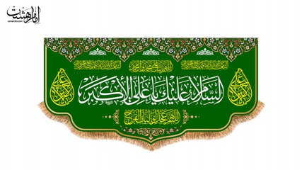 کتیبه پشت منبری ویژه ولاد حضرت علی اکبر (ع)