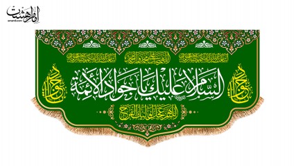 کتیبه پشت منبری ویژه ولادت امام جواد(ع)