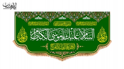 کتیبه پشت منبری ویژه ولادت امام کاظم(ع)
