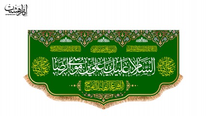 کتیبه پشت منبری ویژه ولادت امام رضا(ع)