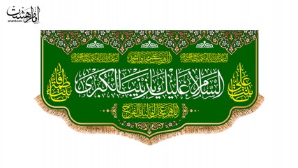 کتیبه پشت منبری ویژه ولادت حضرت زینب(س)