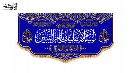 کتیبه پشت منبری ویژه ولادت حضرت ام البنین (س)