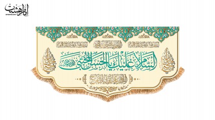 کتیبه پشت منبری ویژه ولادت امام حسن مجتبی  (ع)