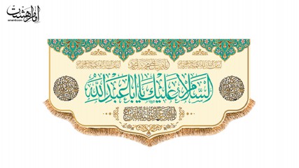 کتیبه پشت منبری ویژه ولادت امام حسین (ع)