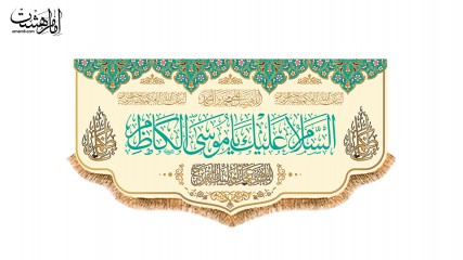 کتیبه پشت منبری ویژه ولادت امام کاظم(ع)