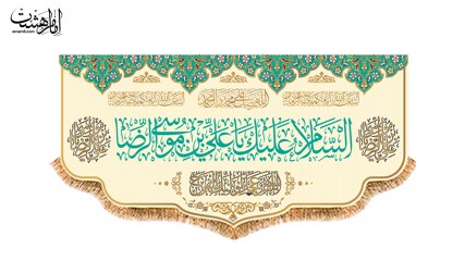 کتیبه پشت منبری ویژه ولادت امام رضا(ع)