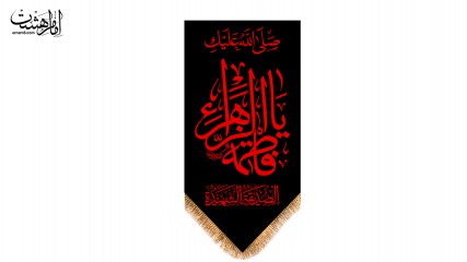 کتیبه آویزی شهادتی حضرت زهرا (س)