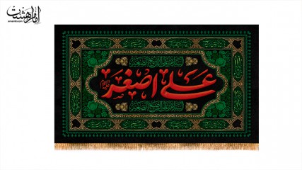 کتیبه تابلویی حضرت علی اصغر (ع)