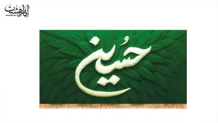 کتیبه پشت منبری مزین بنام امام حسین (ع)