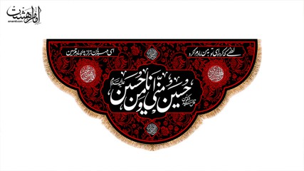 کتیبه پشت منبری ویژه محرم الحرام (ع)