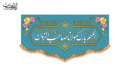 کتیبه پشت منبری اللهم بارک لمولاناصاحب الزمان
