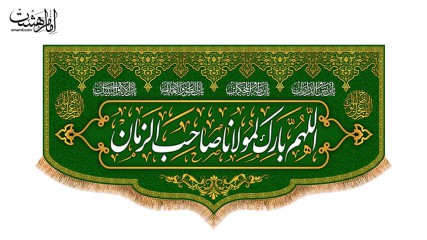 کتیبه پشت منبری اللهم بارک لمولاناصاحب الزمان