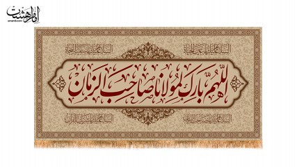 کتیبه پشت منبری اللهم بارک لمولاناصاحب الزمان