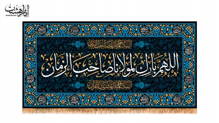 کتیبه پشت منبری اللهم بارک لمولاناصاحب الزمان