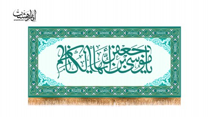 کتیبه پشت منبری امام موسی کاظم(ع)
