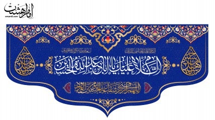 کتیبه پشت منبری ولادت امام حسین (ع)