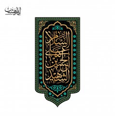 آویز مثلثی السلام علی الحسین الشهید
