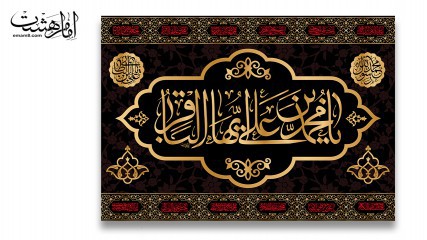 پرچم تابلویی امام محمد باقر (ع)