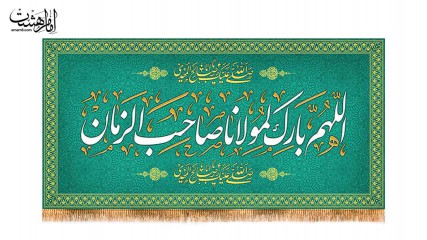 کتیبه پشت منبری اللهم بارک لمولاناصاحب الزمان