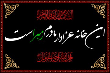 پرچم " این خانه عزادار مادرم زهراست"