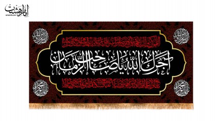 کتیبه پشت منبری آجرک الله یاصاحب الزمان