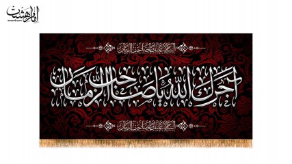 کتیبه پشت منبری آجرک الله یاصاحب الزمان
