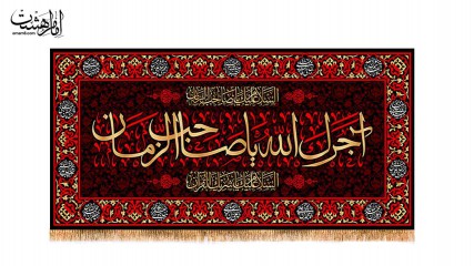 کتیبه پشت منبری آجرک الله یاصاحب الزمان