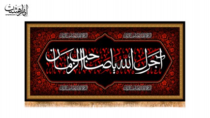کتیبه پشت منبری آجرک الله یاصاحب الزمان
