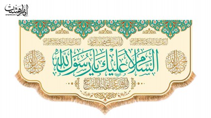 کتیبه پشت منبری ویژه ولادت حضرت محمد (ص)