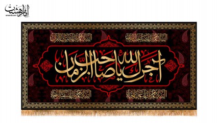 کتیبه پشت منبری آجرک الله یاصاحب الزمان