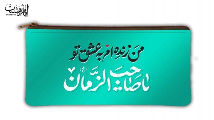 جامدادی طرح امام زمانی{ من زنده ام به عشق تو یاصاحب الزمان}