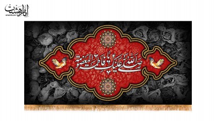 کتیبه پشت منبری ویژه وفات حضرت معصومه (س)