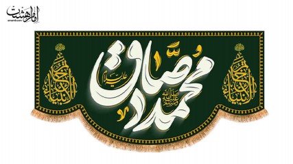 کتیبه پشت منبری ویژه ولادت حضرت محمد(ص) و امام صادق (ع)