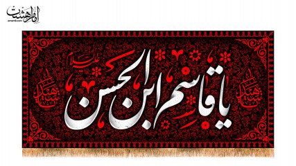 کتیبه پشت منبری ویژه شهادت حضرت قاسم ابن الحسن (ع)